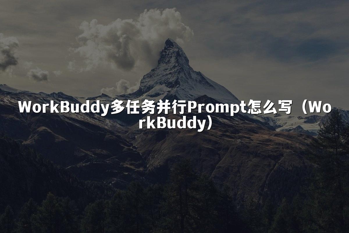 WorkBuddy多任务并行Prompt怎么写(WorkBuddy)