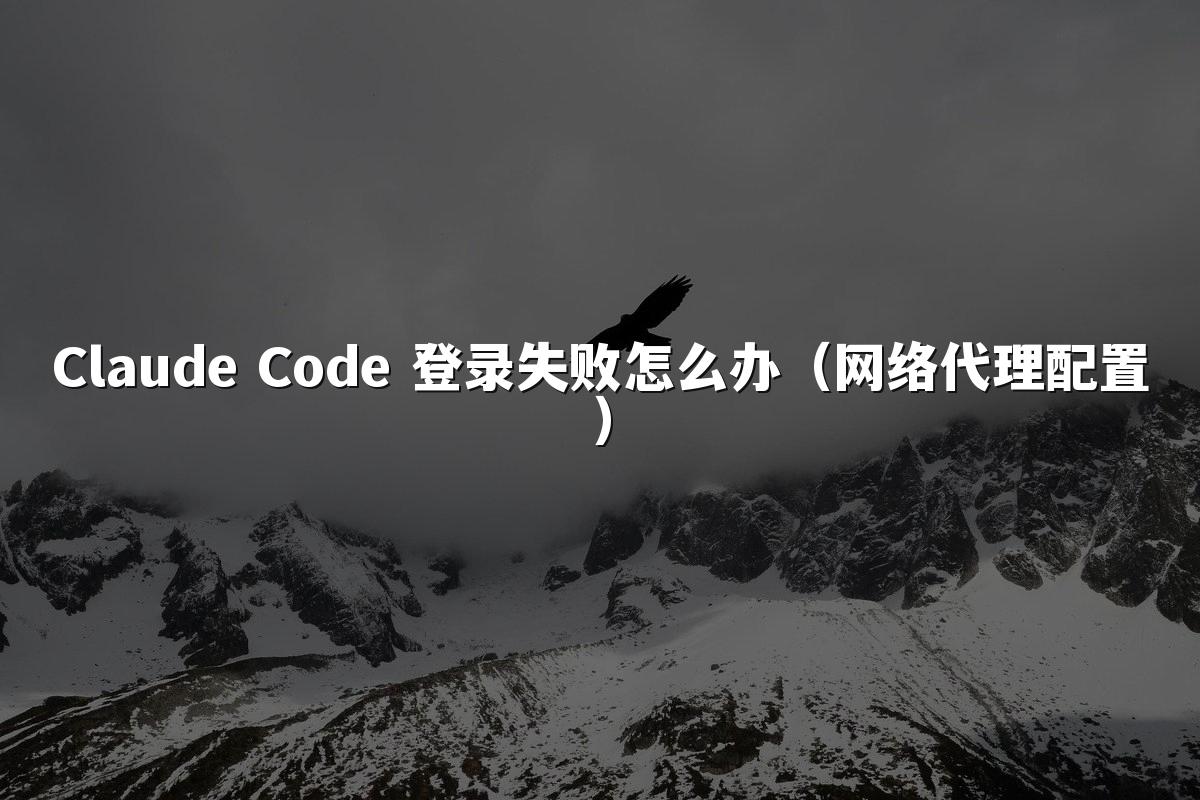 Claude Code 登录失败怎么办(网络代理配置)