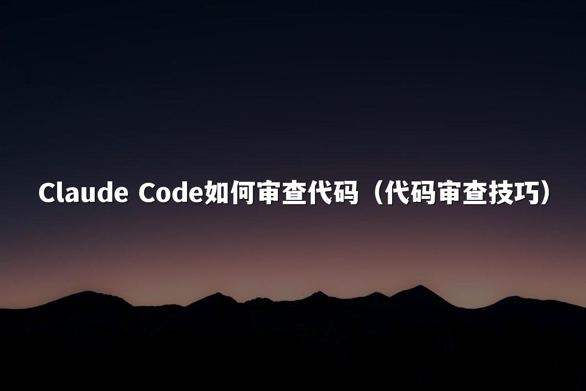 Claude Code如何审查代码（代码审查技巧）