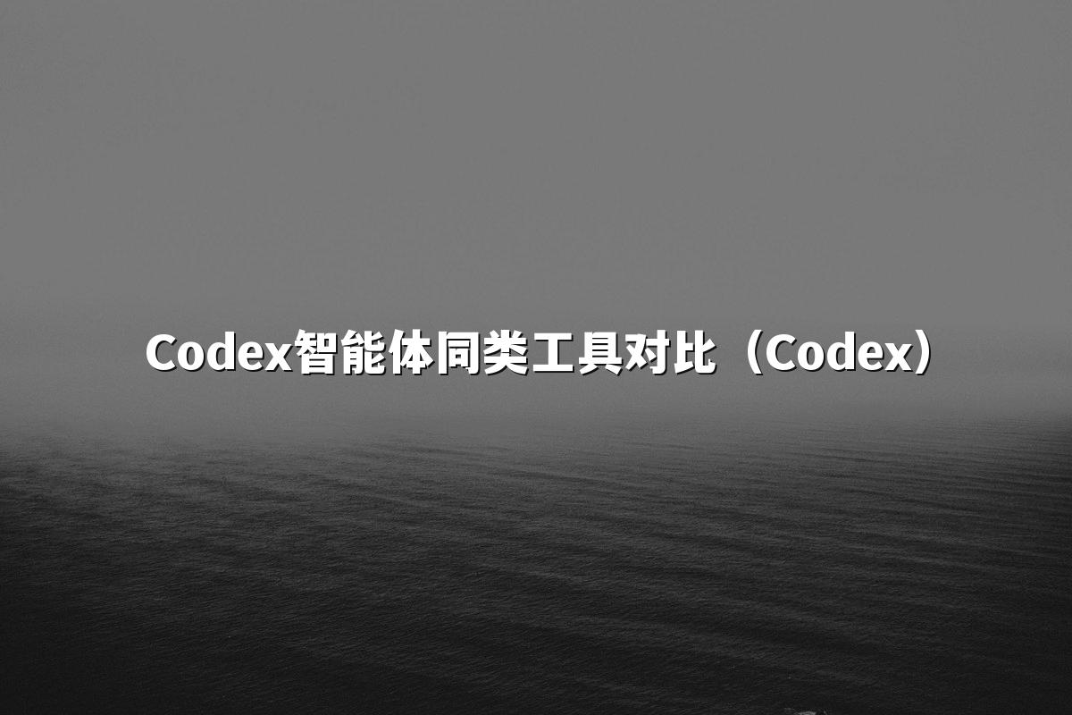 Codex智能体同类工具对比(Codex)