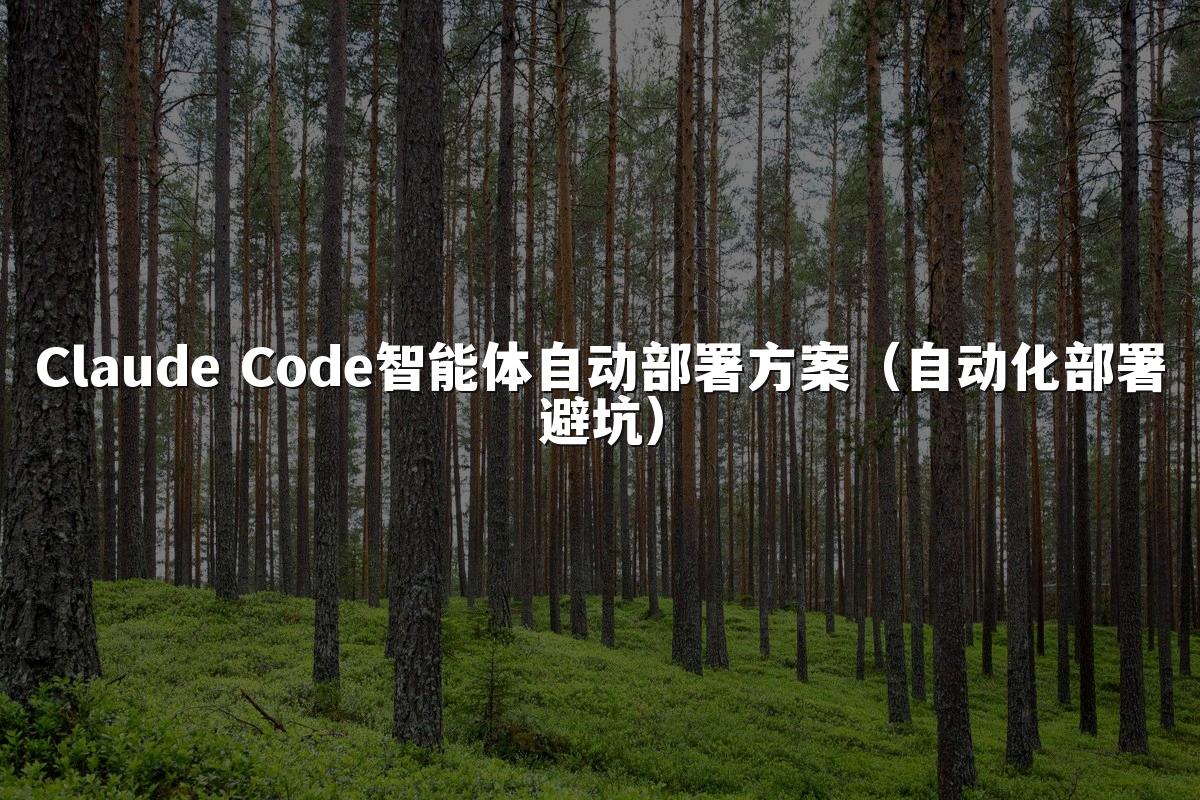 Claude Code智能体自动部署方案（自动化部署避坑）