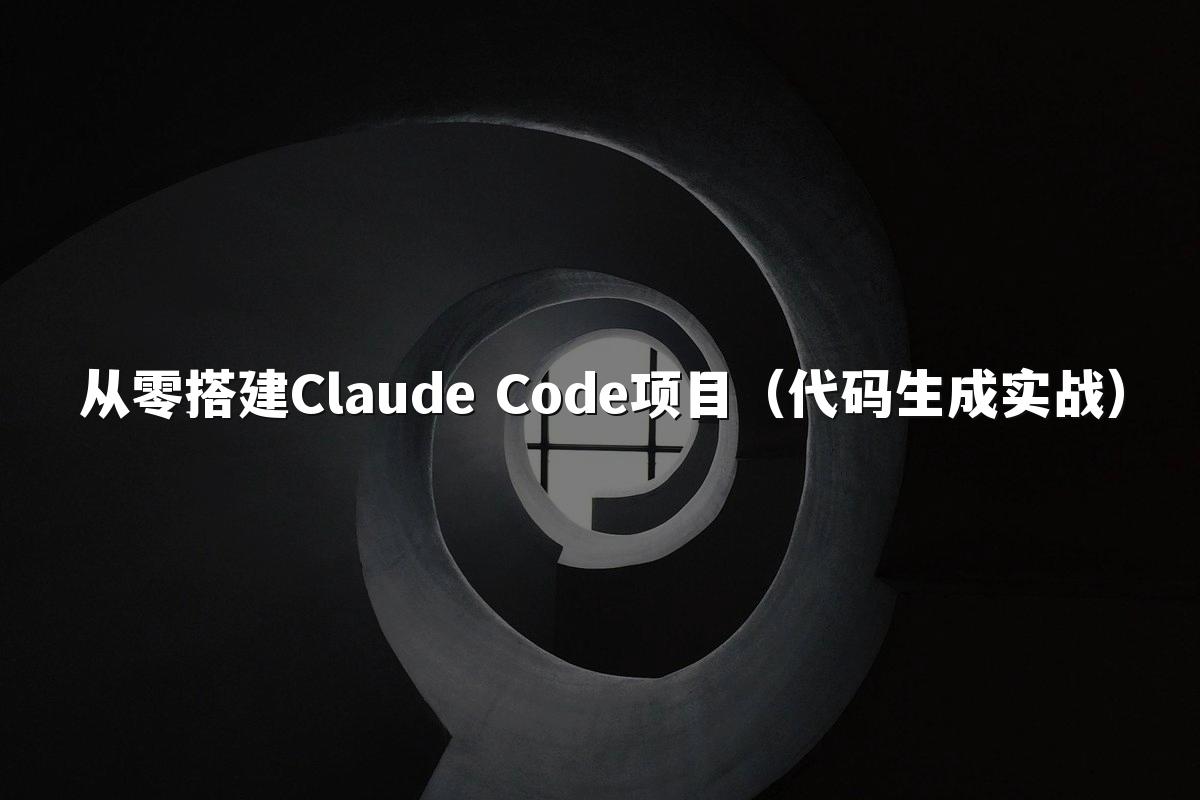 从零搭建Claude Code项目（代码生成实战）