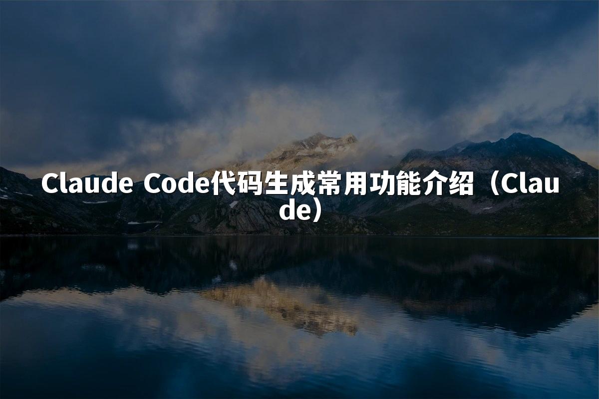 Claude Code代码生成常用功能介绍（Claude）