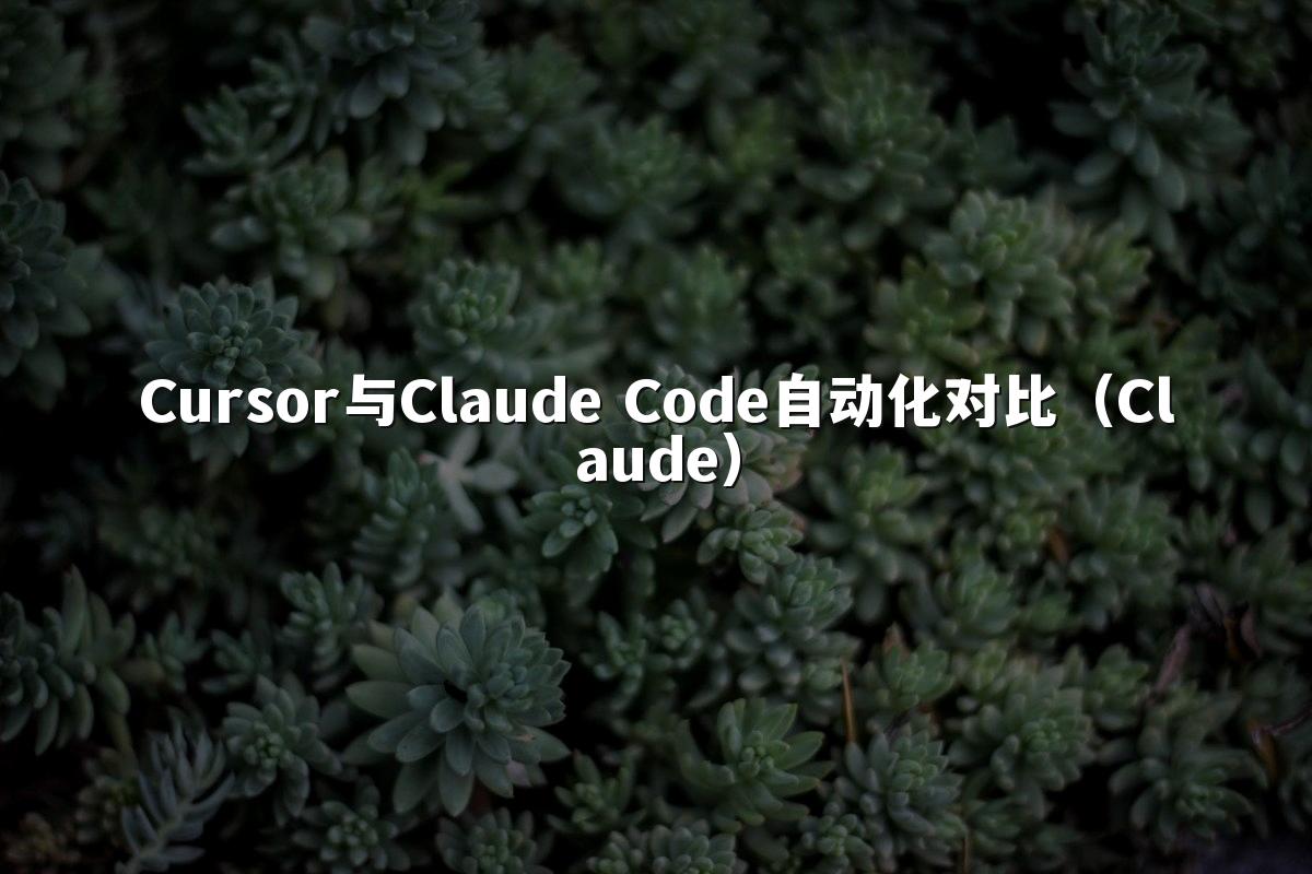 Cursor与Claude Code自动化对比（Claude）