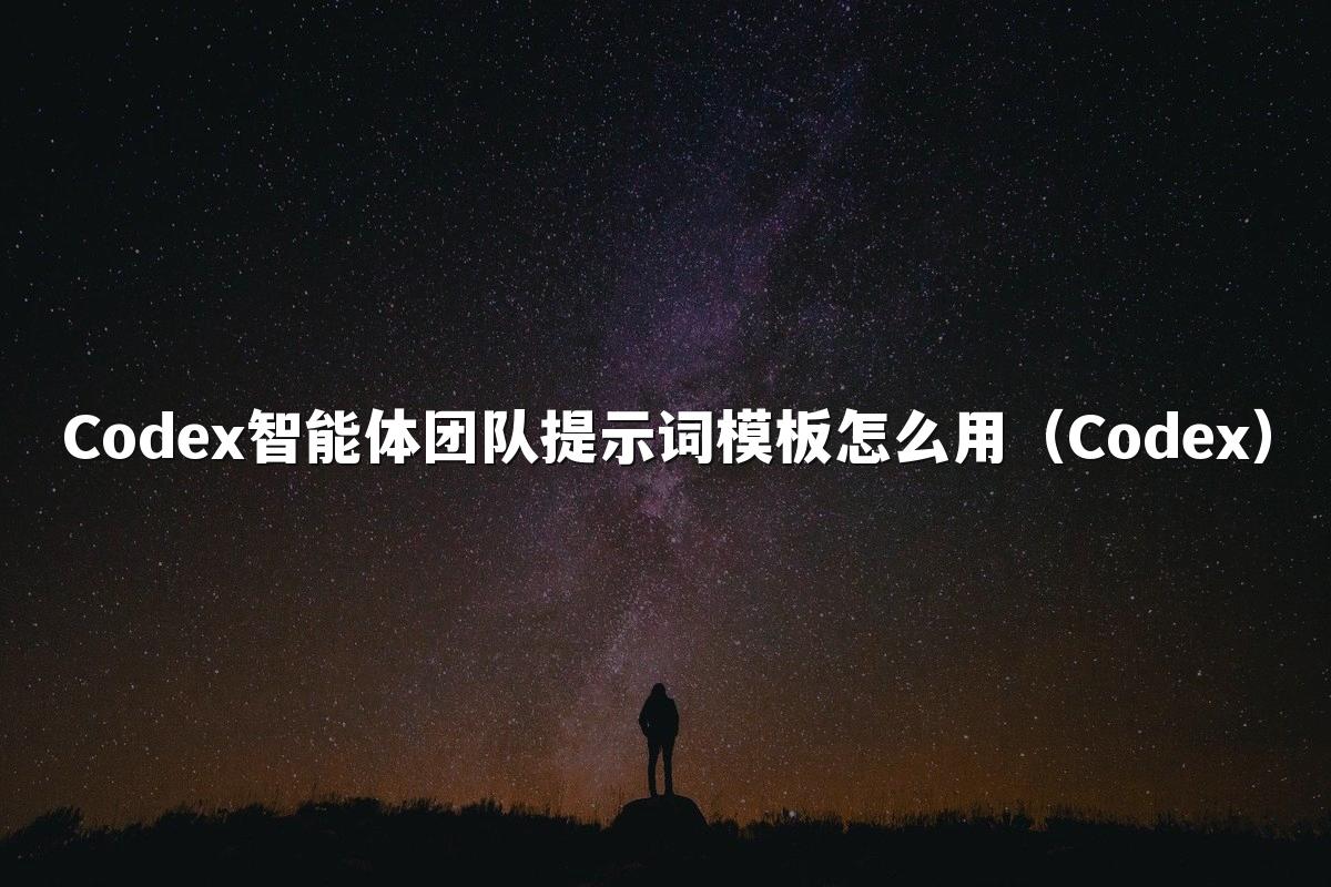 Codex智能体团队提示词模板怎么用(Codex)