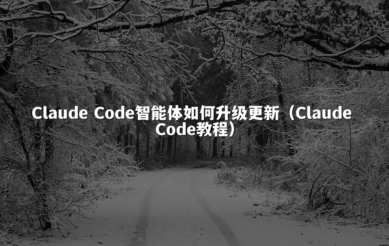 Claude Code智能体如何升级更新（Claude Code教程）