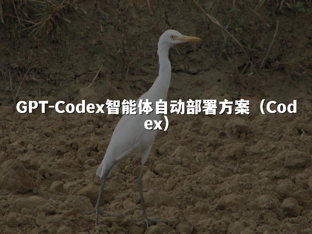 GPT-Codex智能体自动部署方案（Codex）