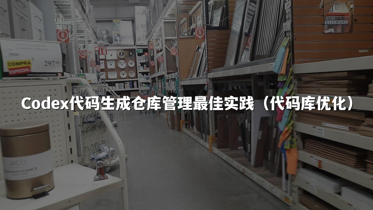 Codex代码生成仓库管理最佳实践（代码库优化）