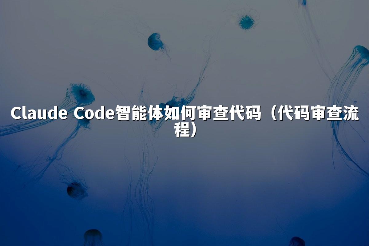 Claude Code智能体如何审查代码（代码审查流程）