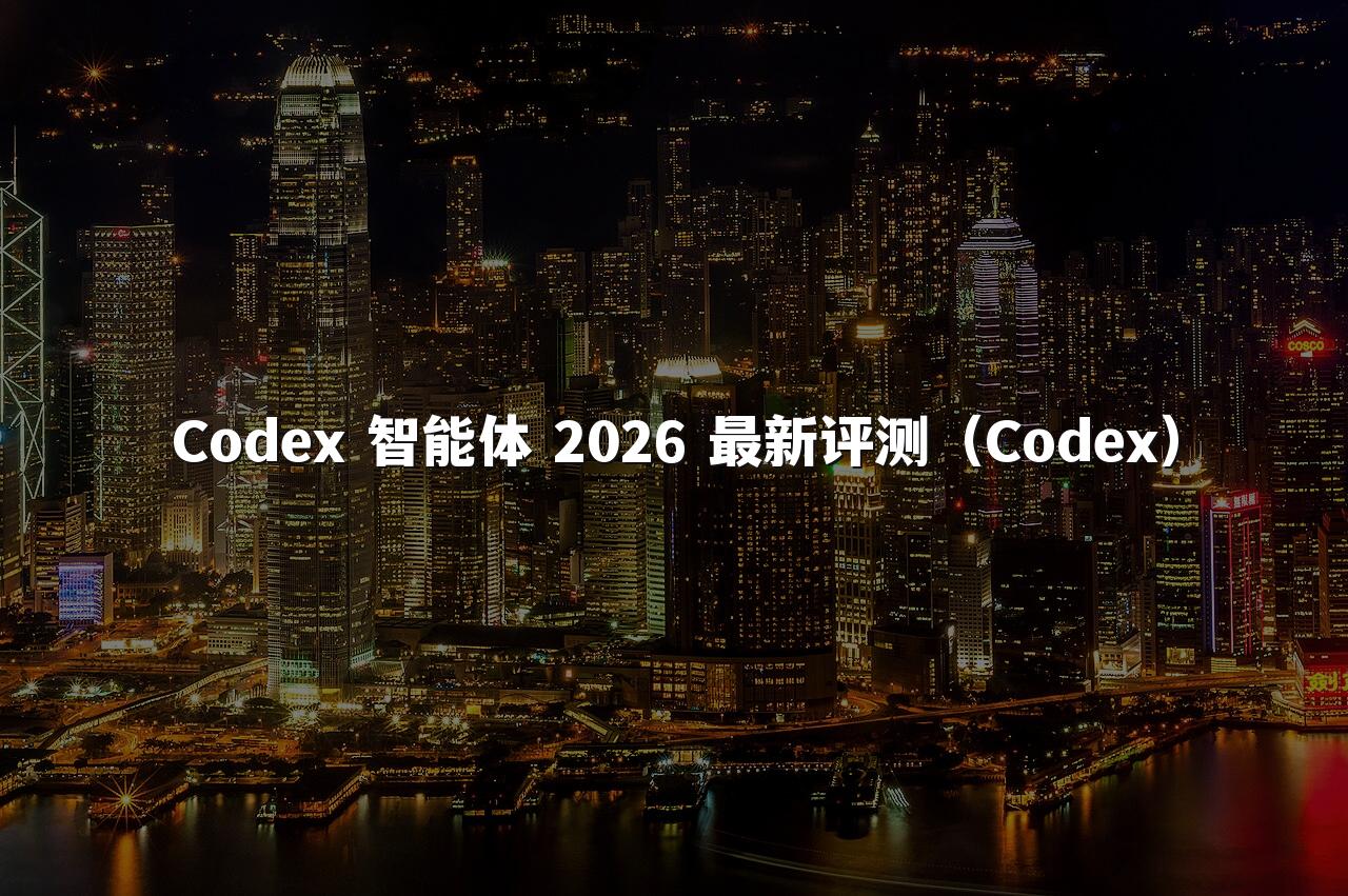 Codex 智能体 2026 最新评测(Codex)