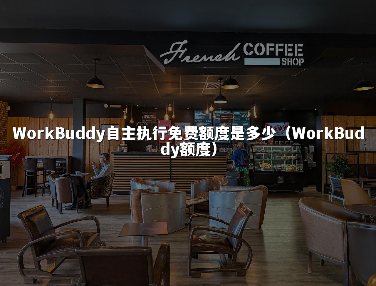 WorkBuddy自主执行免费额度是多少(WorkBuddy额度)