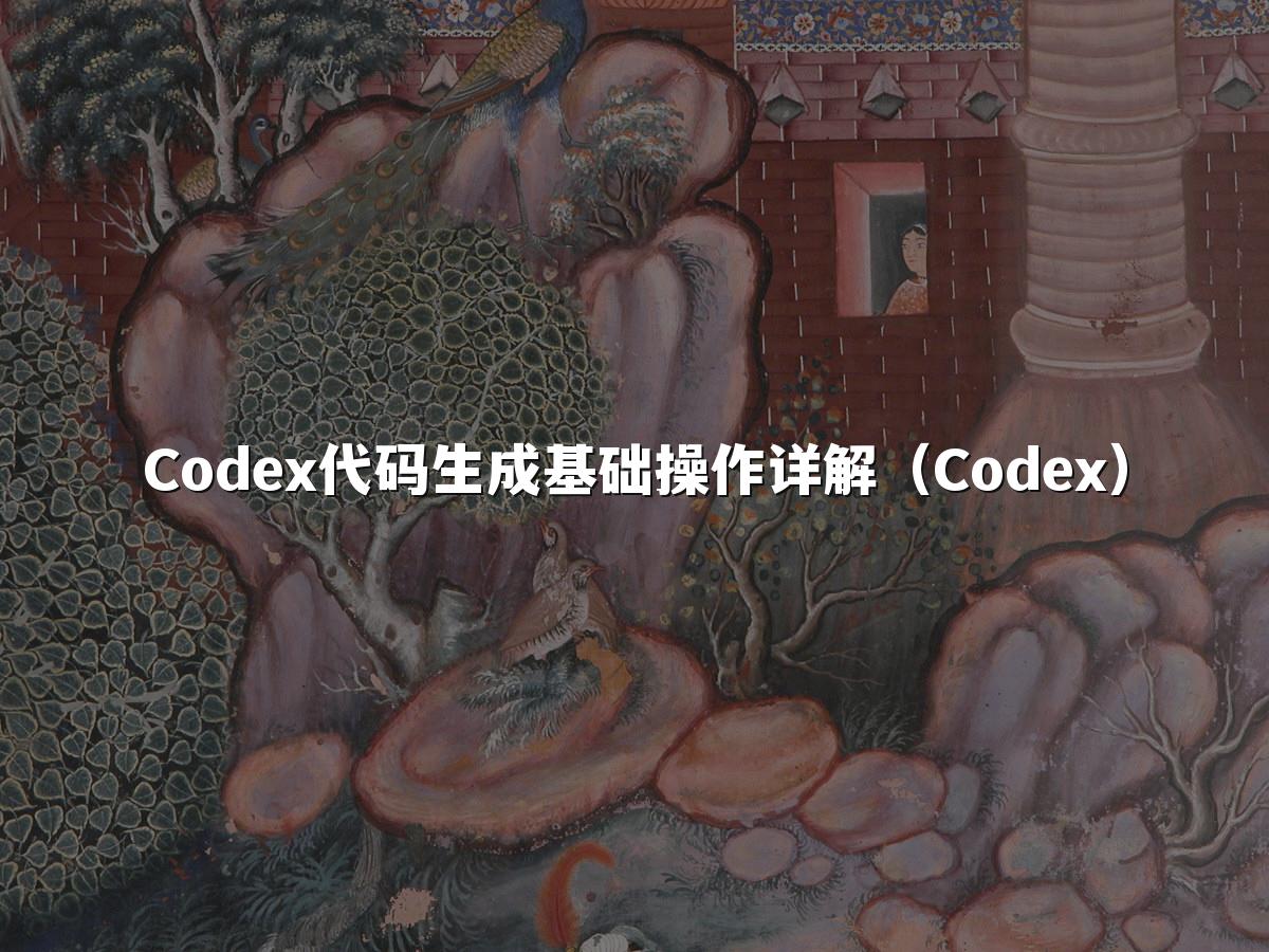Codex代码生成基础操作详解(Codex)