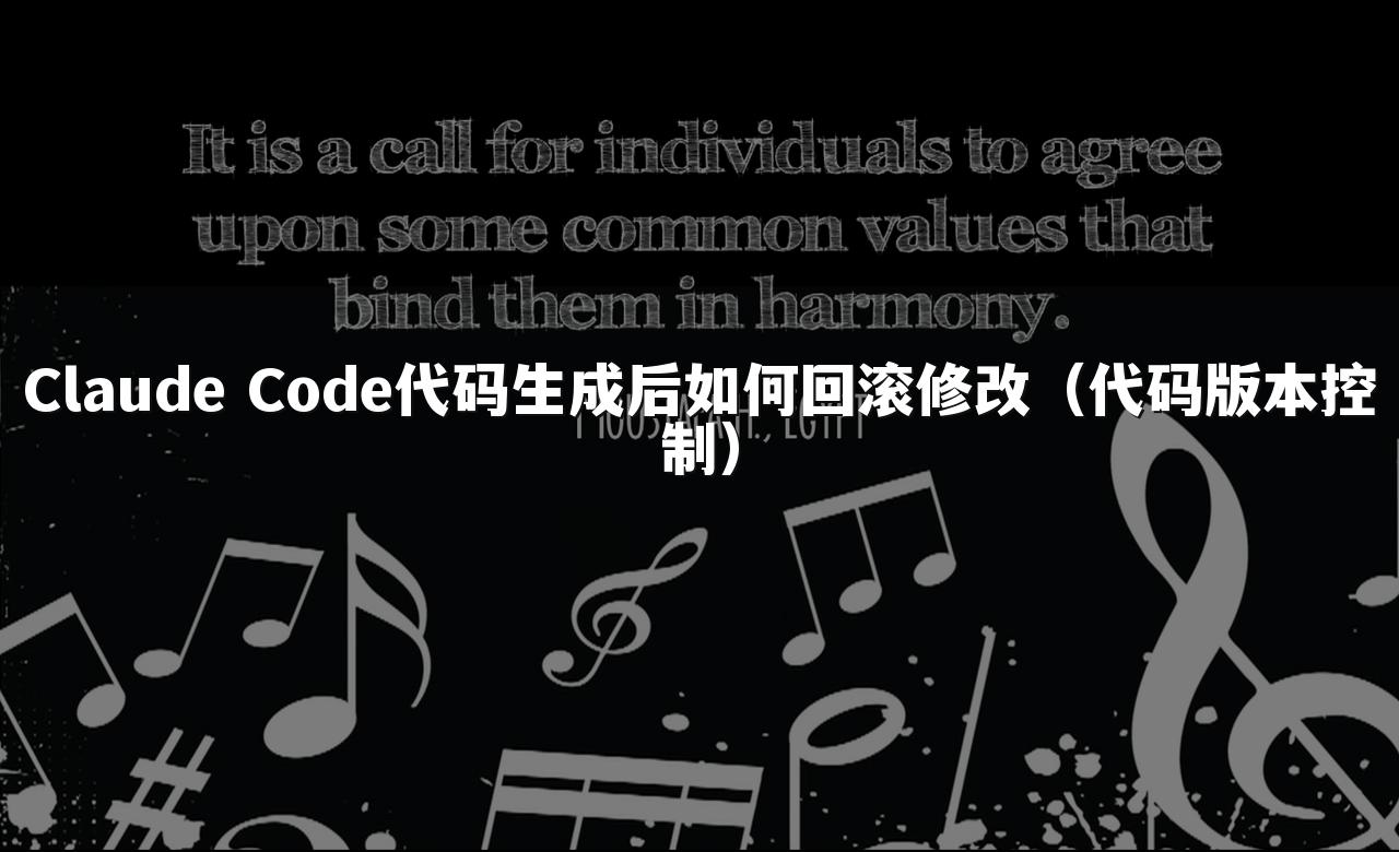 Claude Code代码生成后如何回滚修改（代码版本控制）
