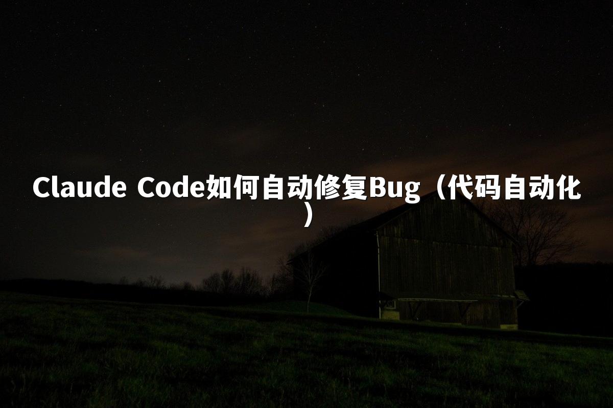 Claude Code如何自动修复Bug(代码自动化)