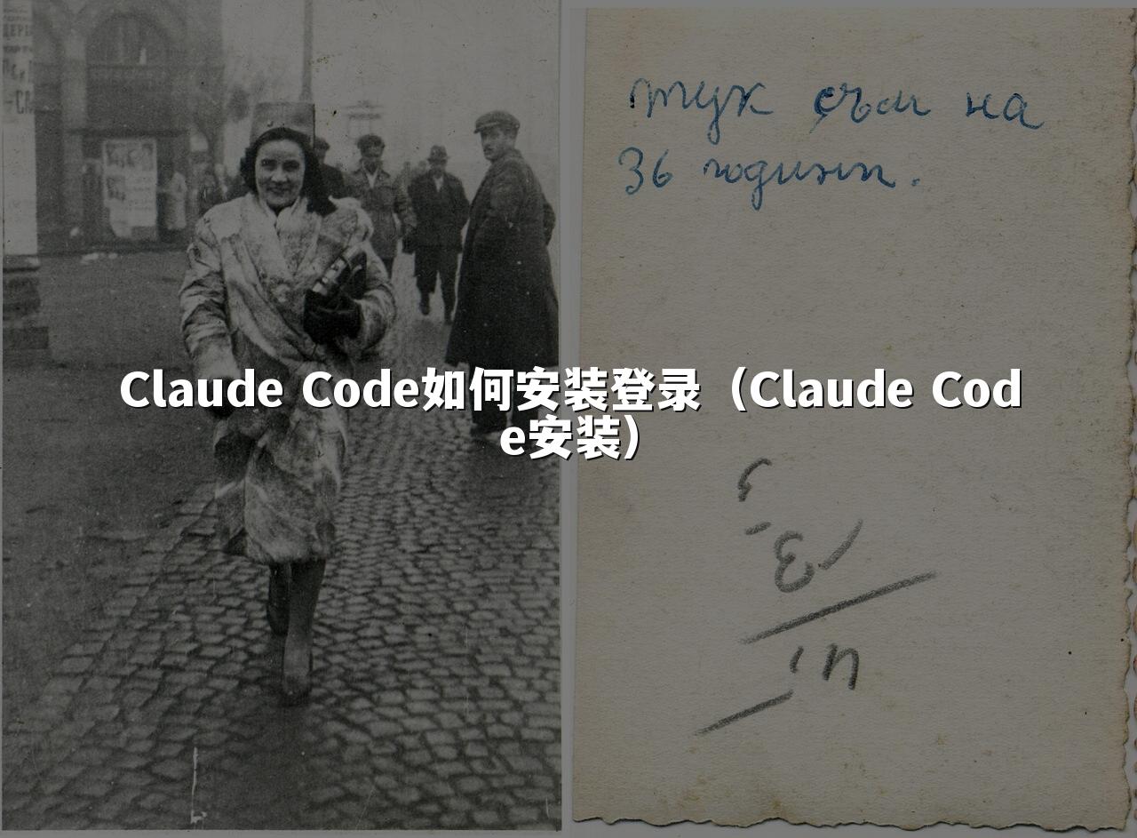 Claude Code如何安装登录（Claude Code安装）