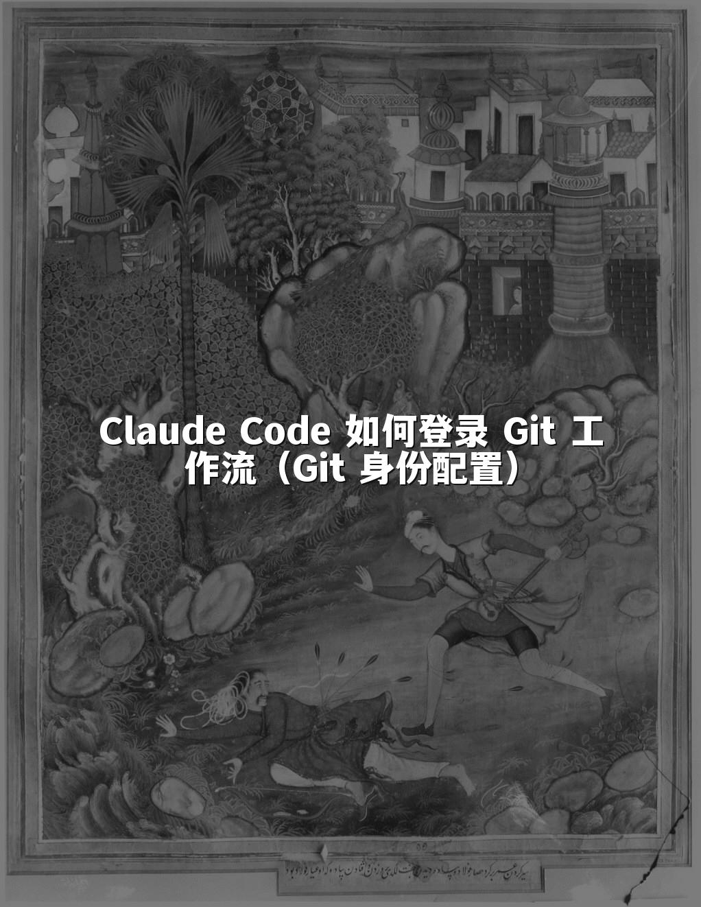 Claude Code 如何登录 Git 工作流(Git 身份配置)