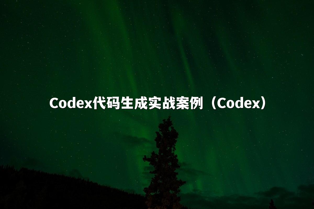 Codex代码生成实战案例(Codex)