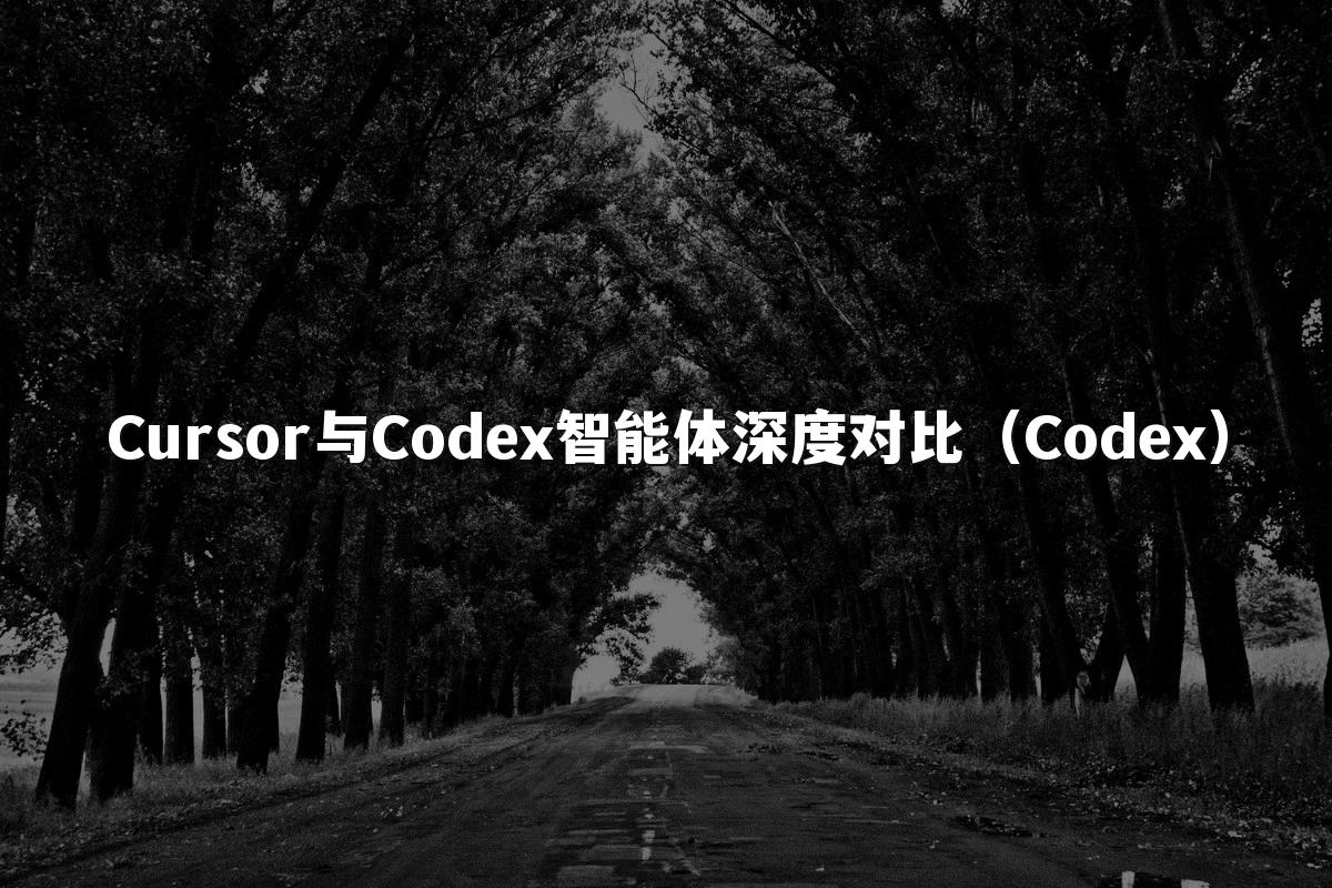 Cursor与Codex智能体深度对比(Codex)