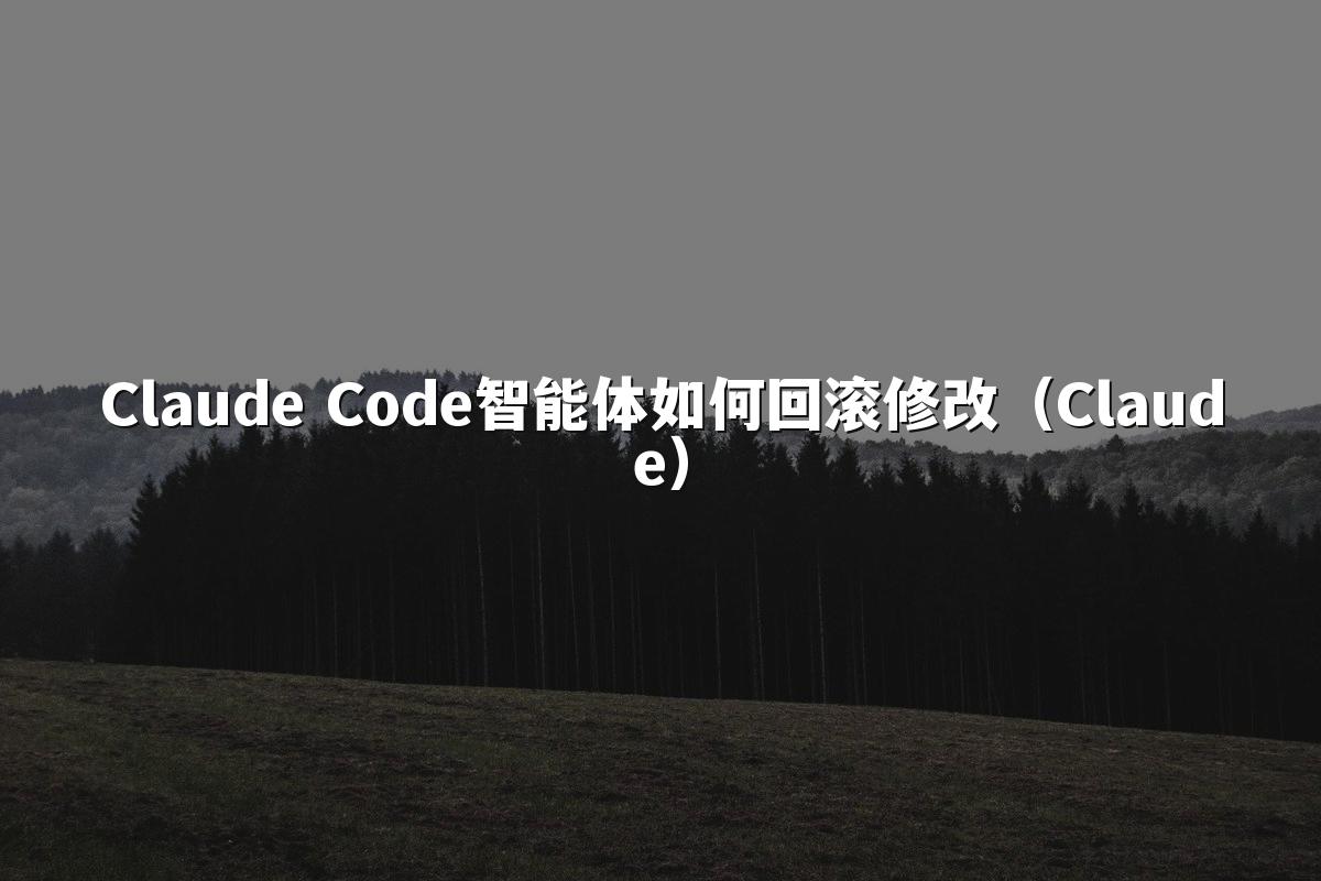 Claude Code智能体如何回滚修改（Claude）