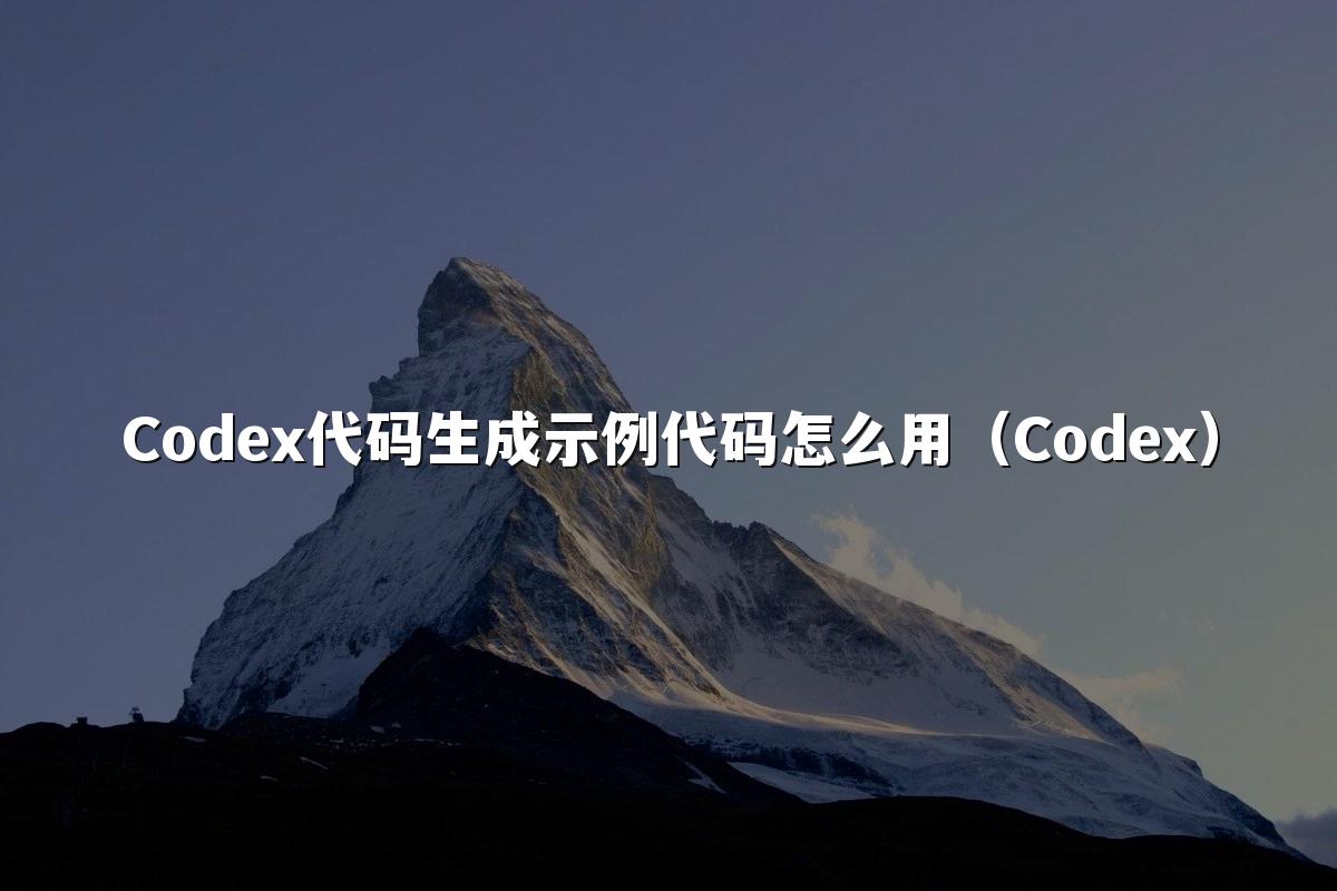 Codex代码生成示例代码怎么用(Codex)