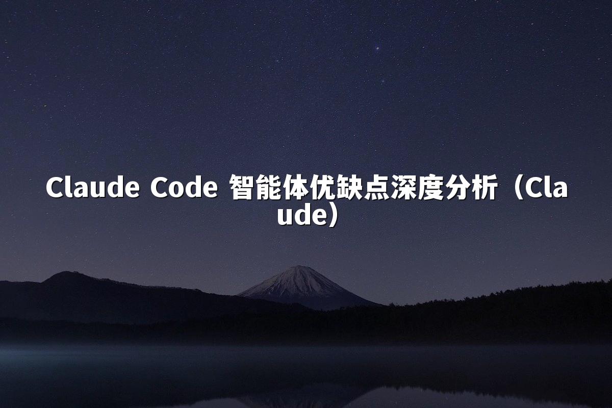 Claude Code 智能体优缺点深度分析（Claude）