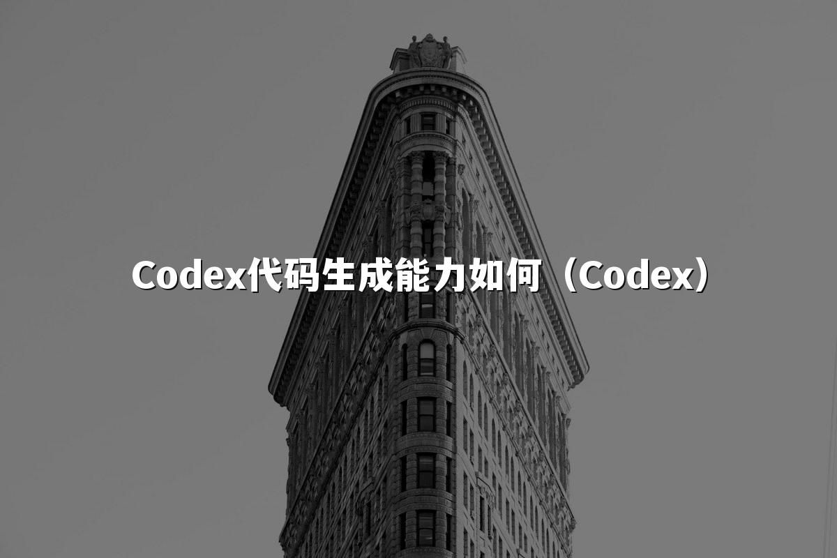 Codex代码生成能力如何(Codex)
