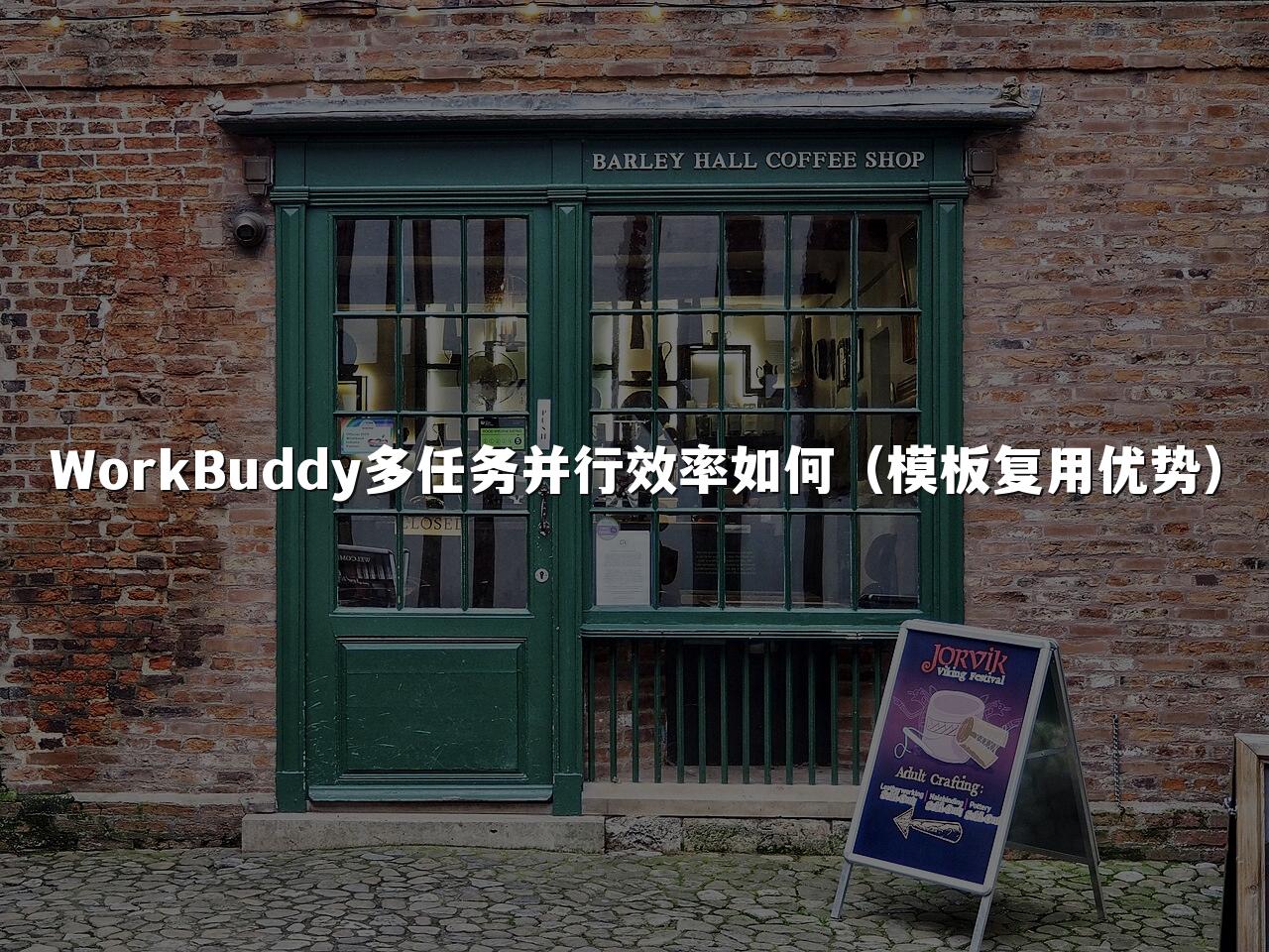 WorkBuddy多任务并行效率如何(模板复用优势)