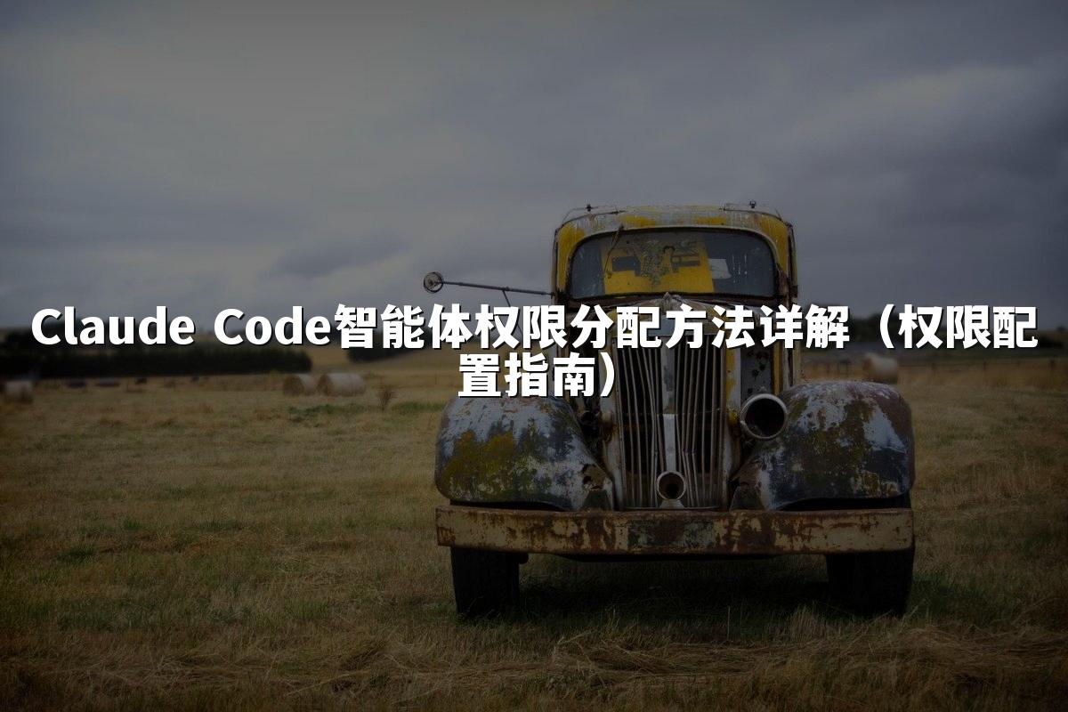 Claude Code智能体权限分配方法详解（权限配置指南）