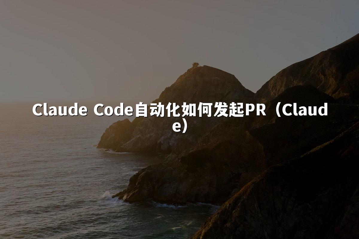 Claude Code自动化如何发起PR(Claude)