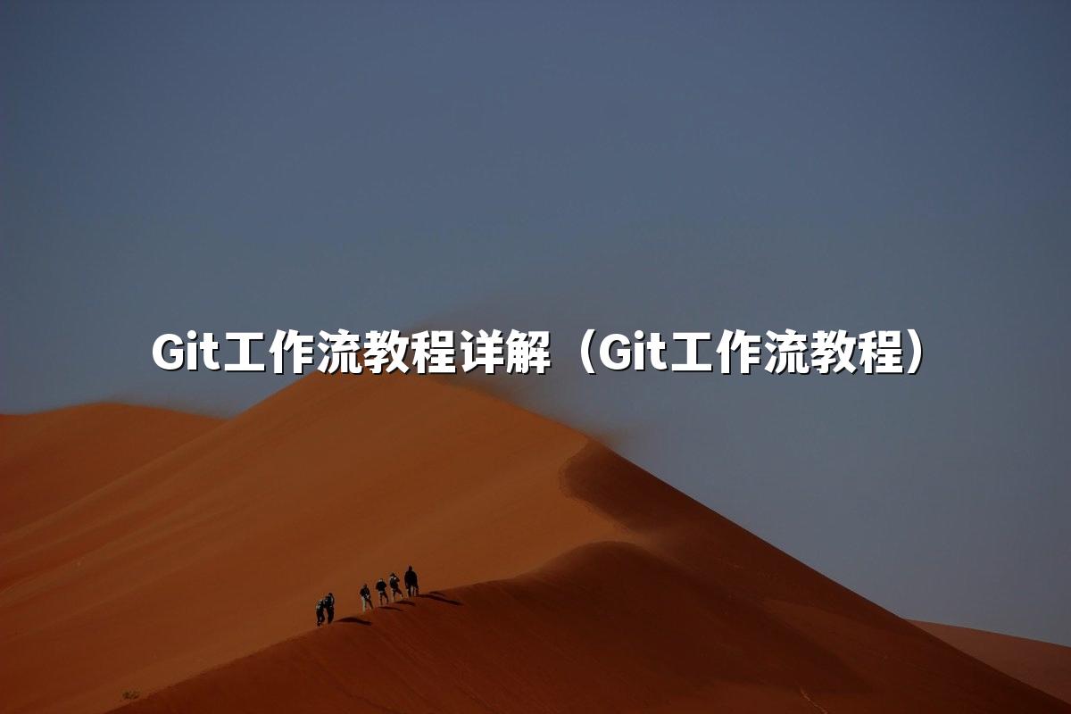 Git工作流教程详解（Git工作流教程）