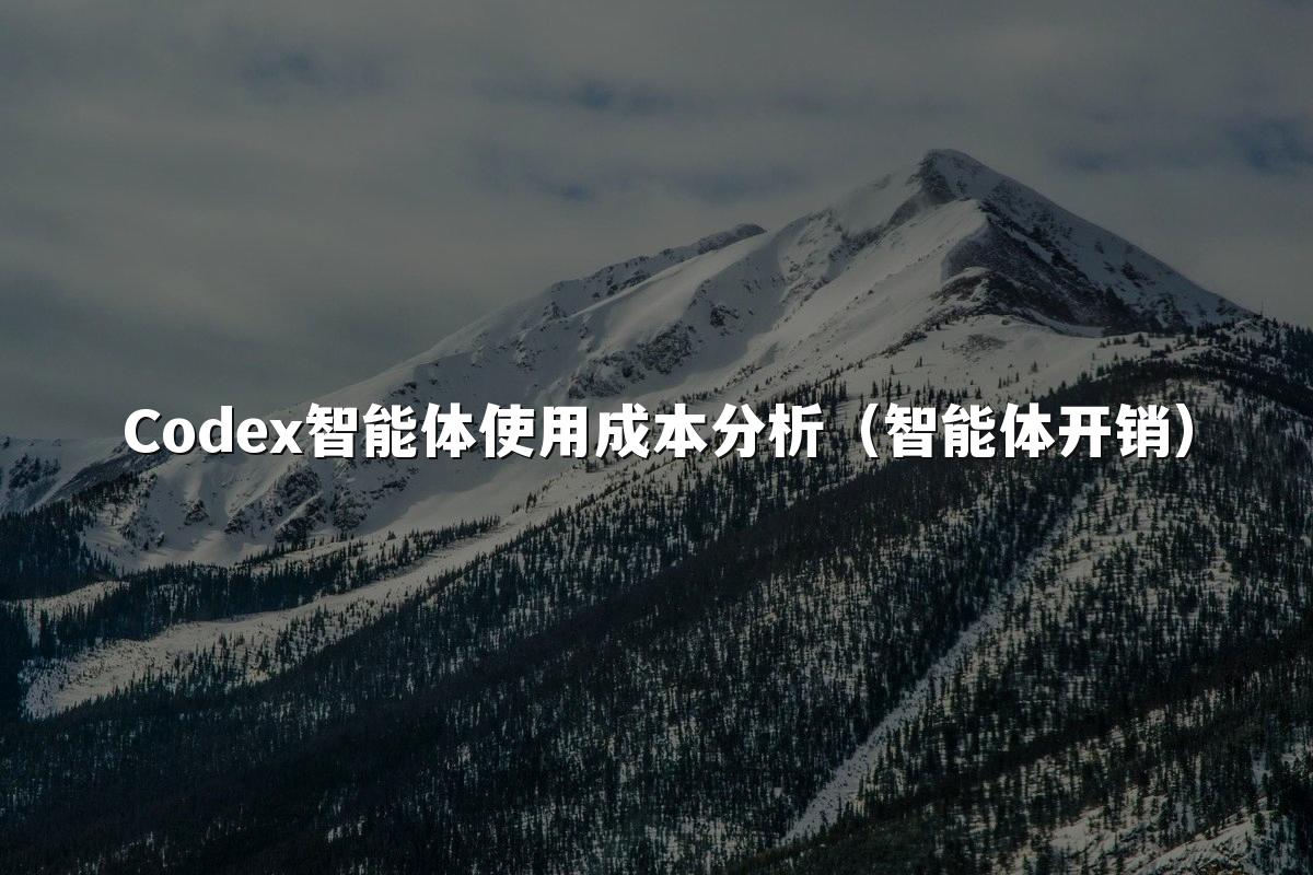 Codex智能体使用成本分析(智能体开销)