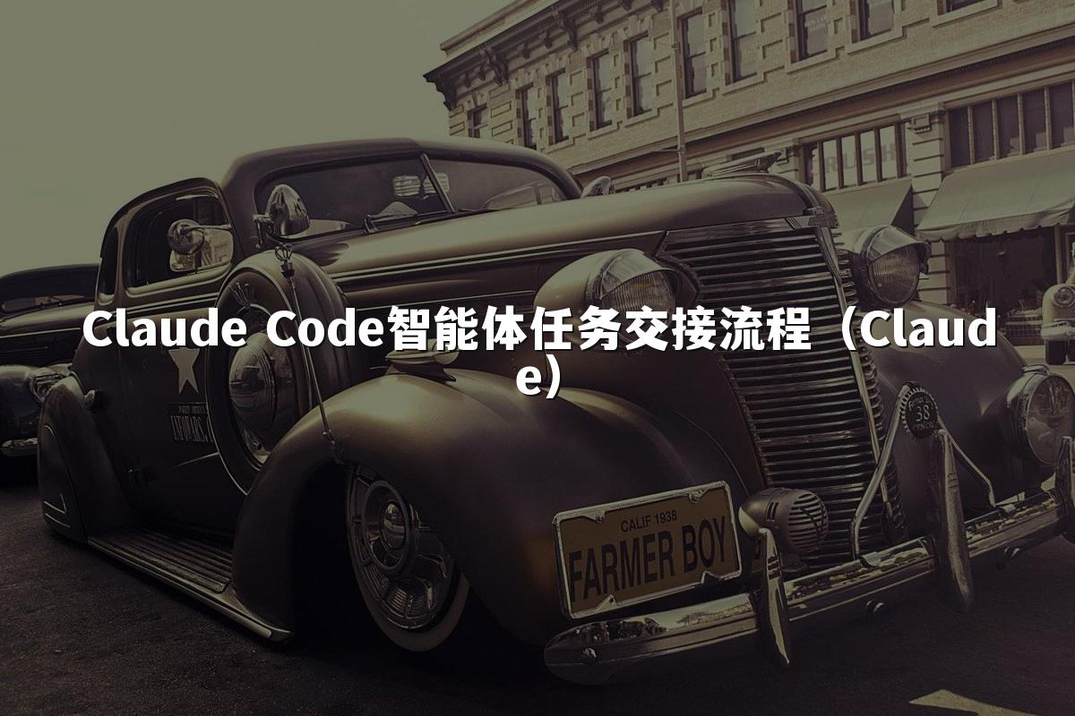 Claude Code智能体任务交接流程（Claude）