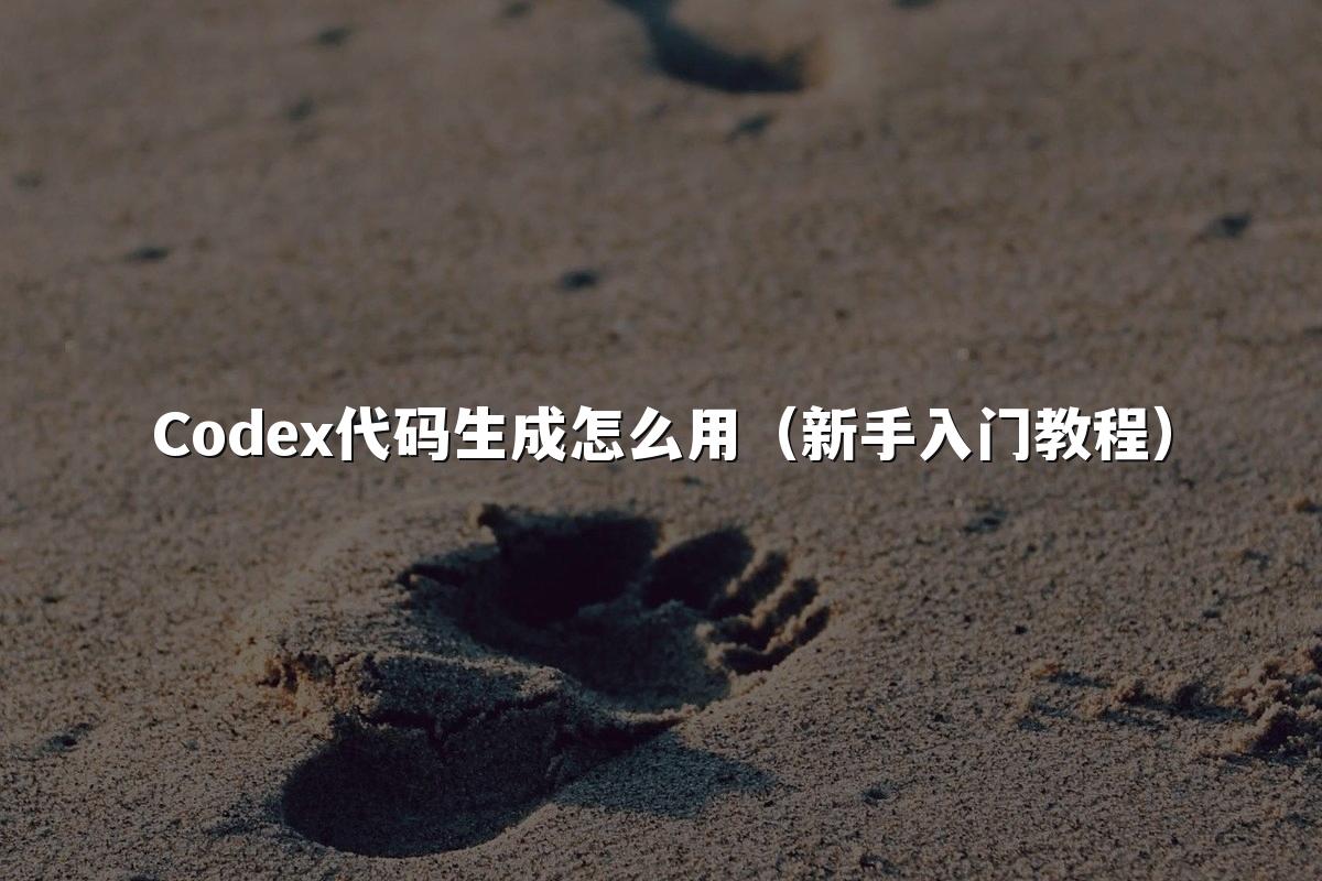 Codex代码生成怎么用(新手入门教程)