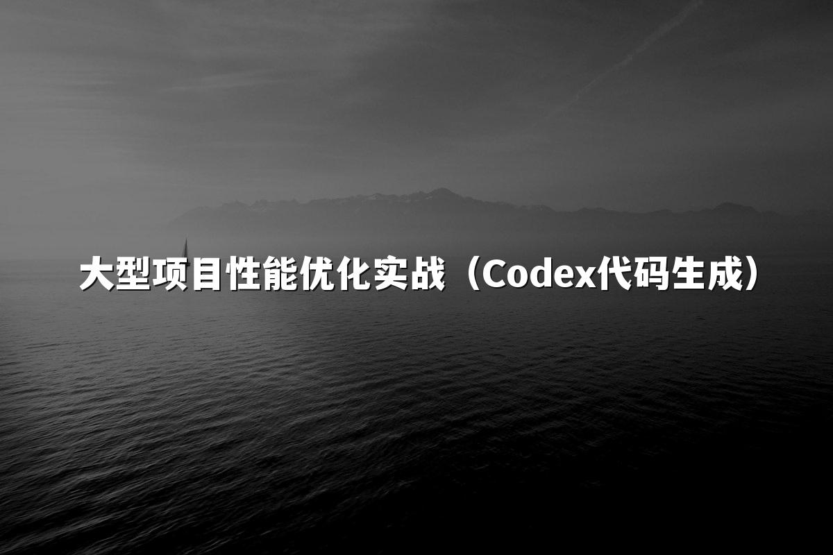 大型项目性能优化实战(Codex代码生成)