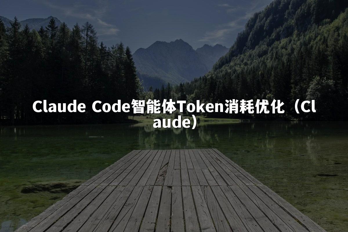 Claude Code智能体Token消耗优化(Claude)