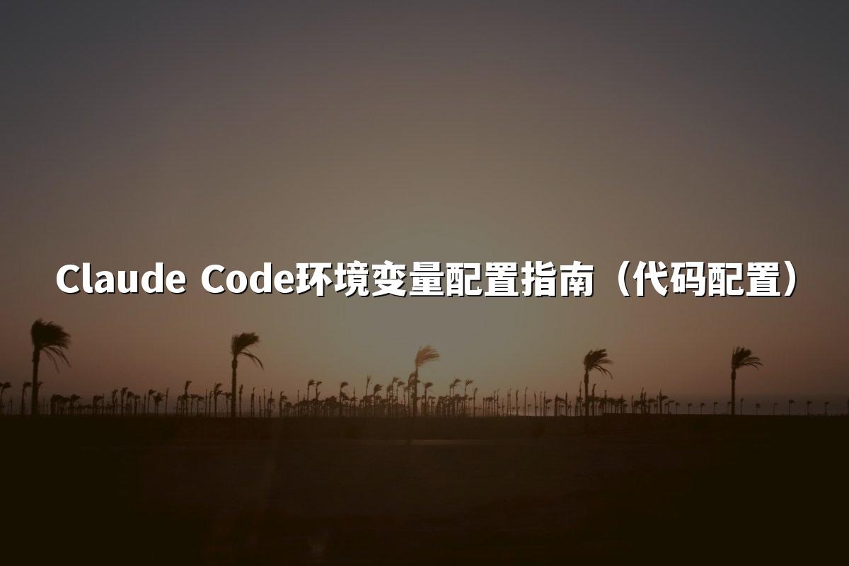 Claude Code环境变量配置指南(代码配置)