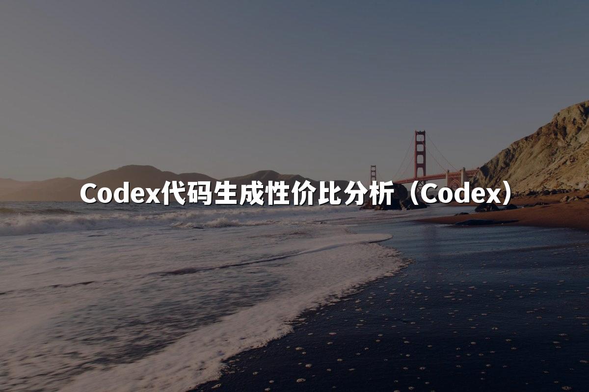 Codex代码生成性价比分析(Codex)
