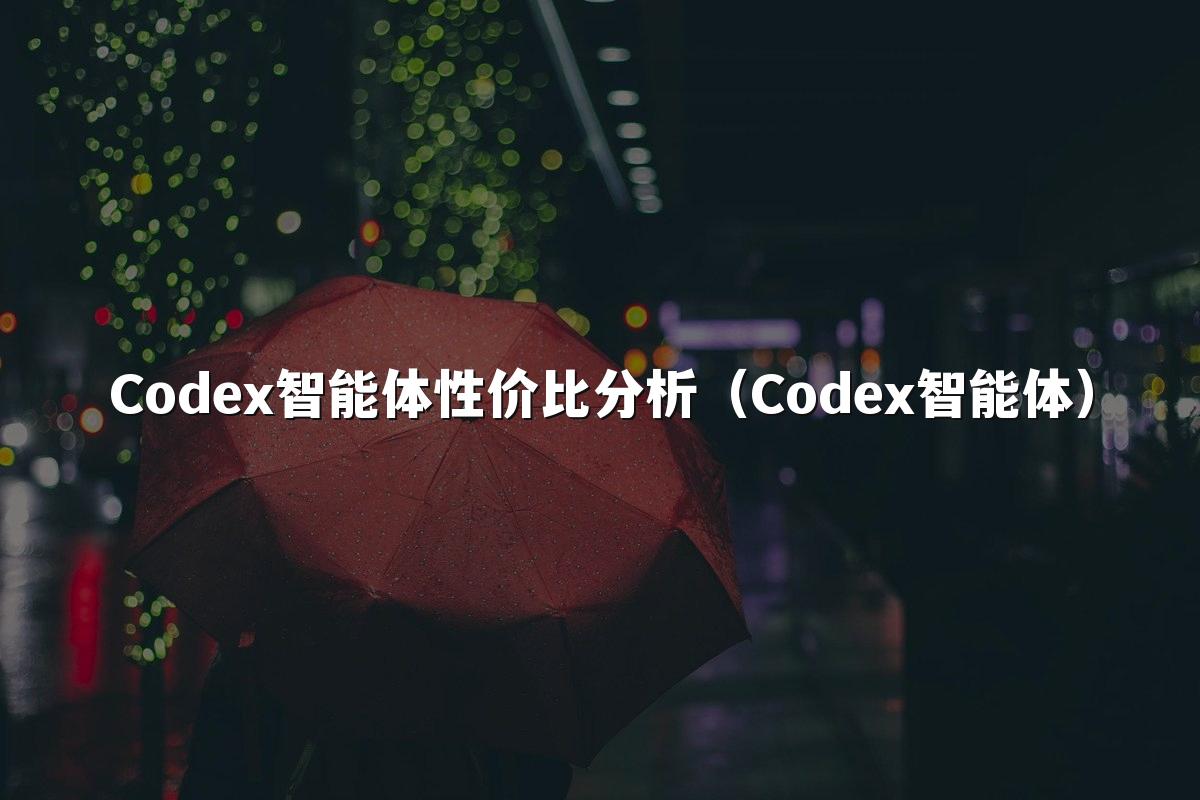 Codex智能体性价比分析(Codex智能体)