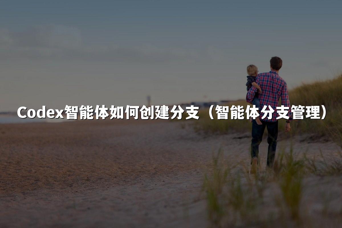 Codex智能体如何创建分支（智能体分支管理）