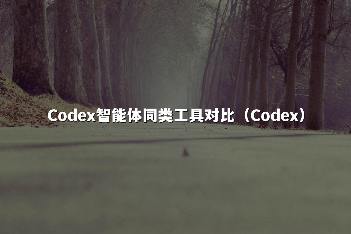 Codex智能体同类工具对比（Codex）