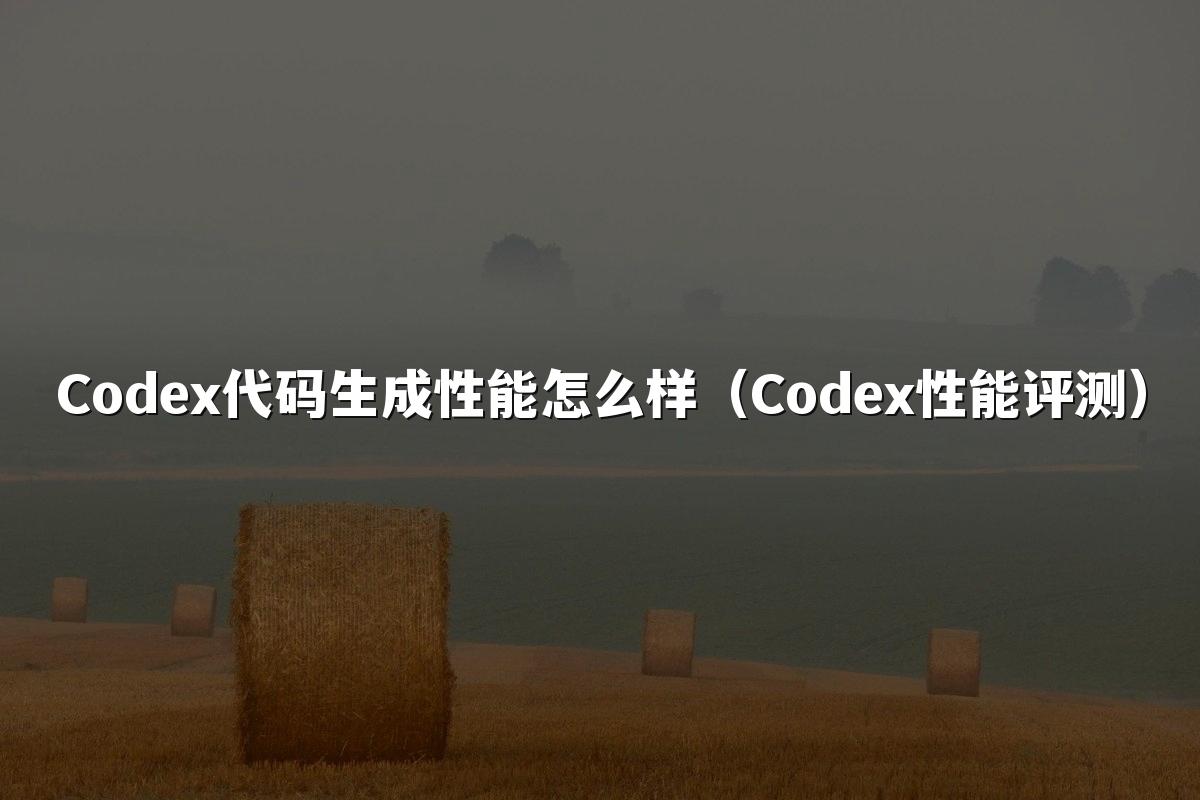 Codex代码生成性能怎么样(Codex性能评测)