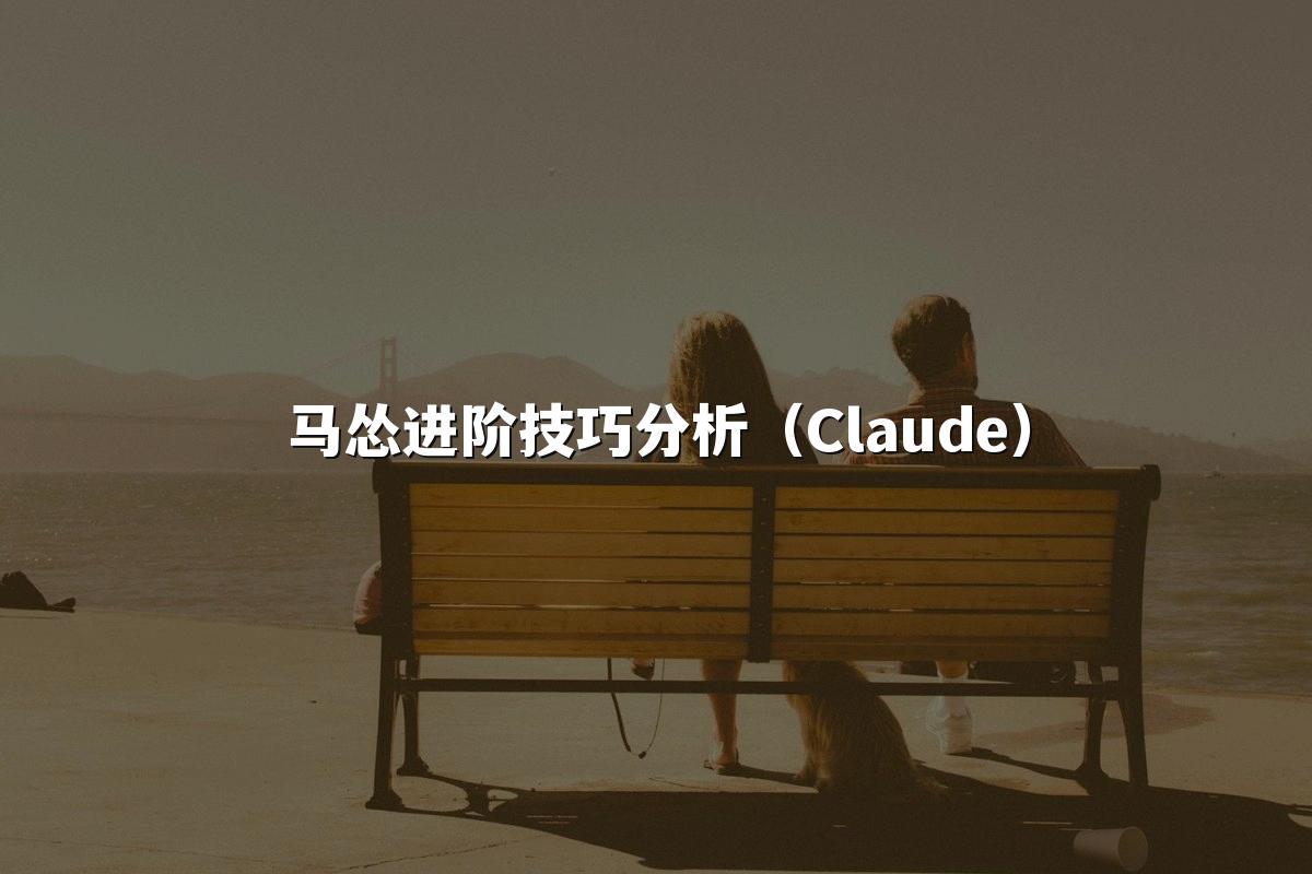 马怂进阶技巧分析（Claude）