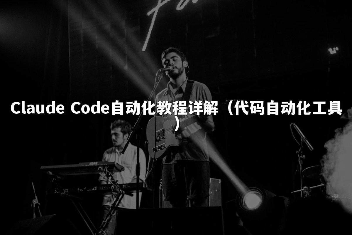 Claude Code自动化教程详解(代码自动化工具)