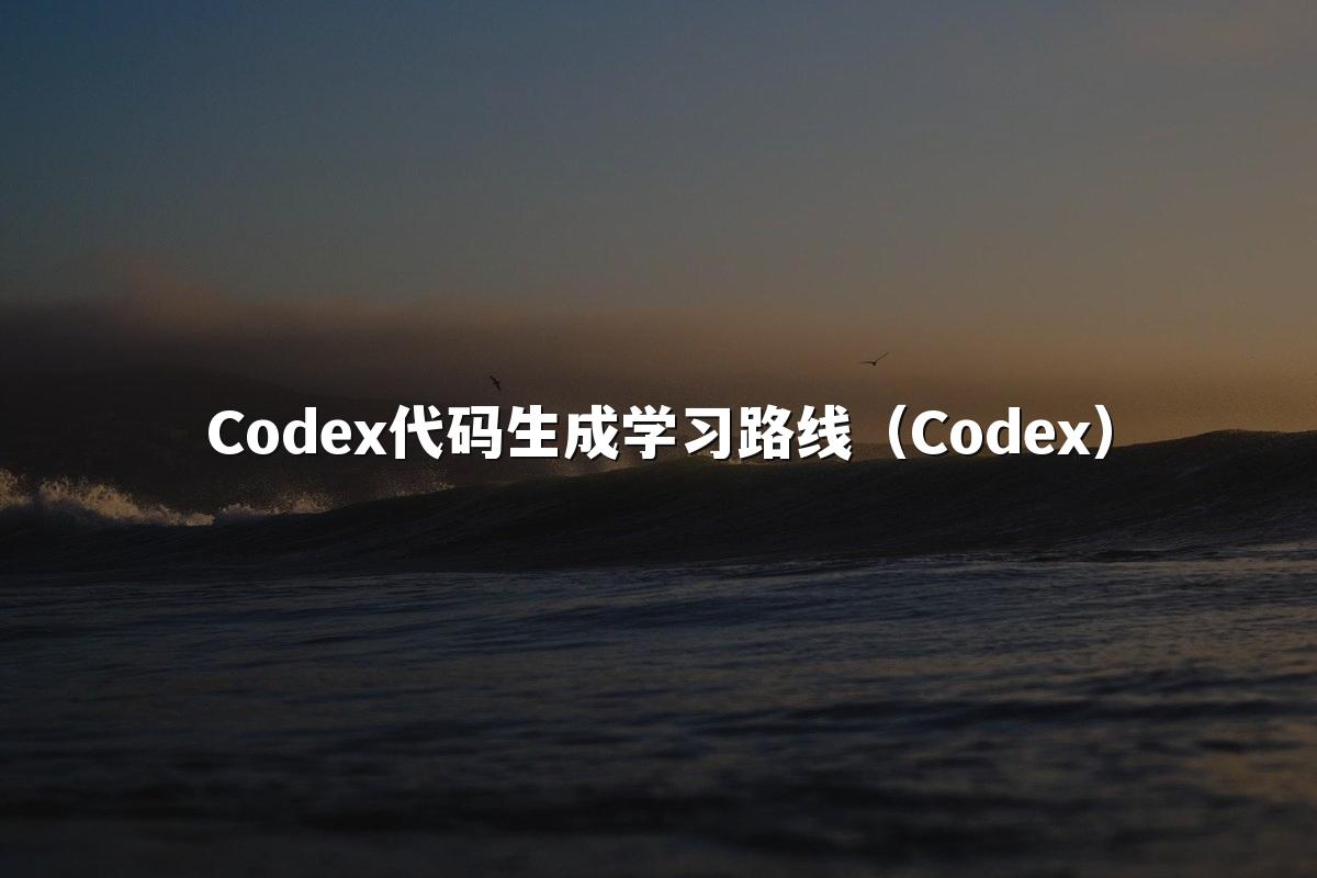 Codex代码生成学习路线（Codex）