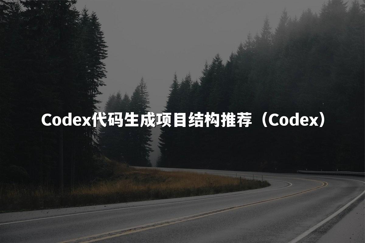 Codex代码生成项目结构推荐(Codex)
