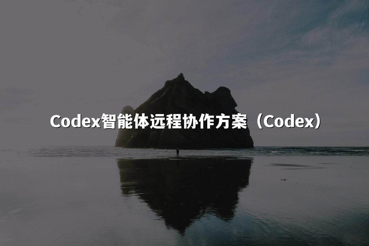 Codex智能体远程协作方案(Codex)