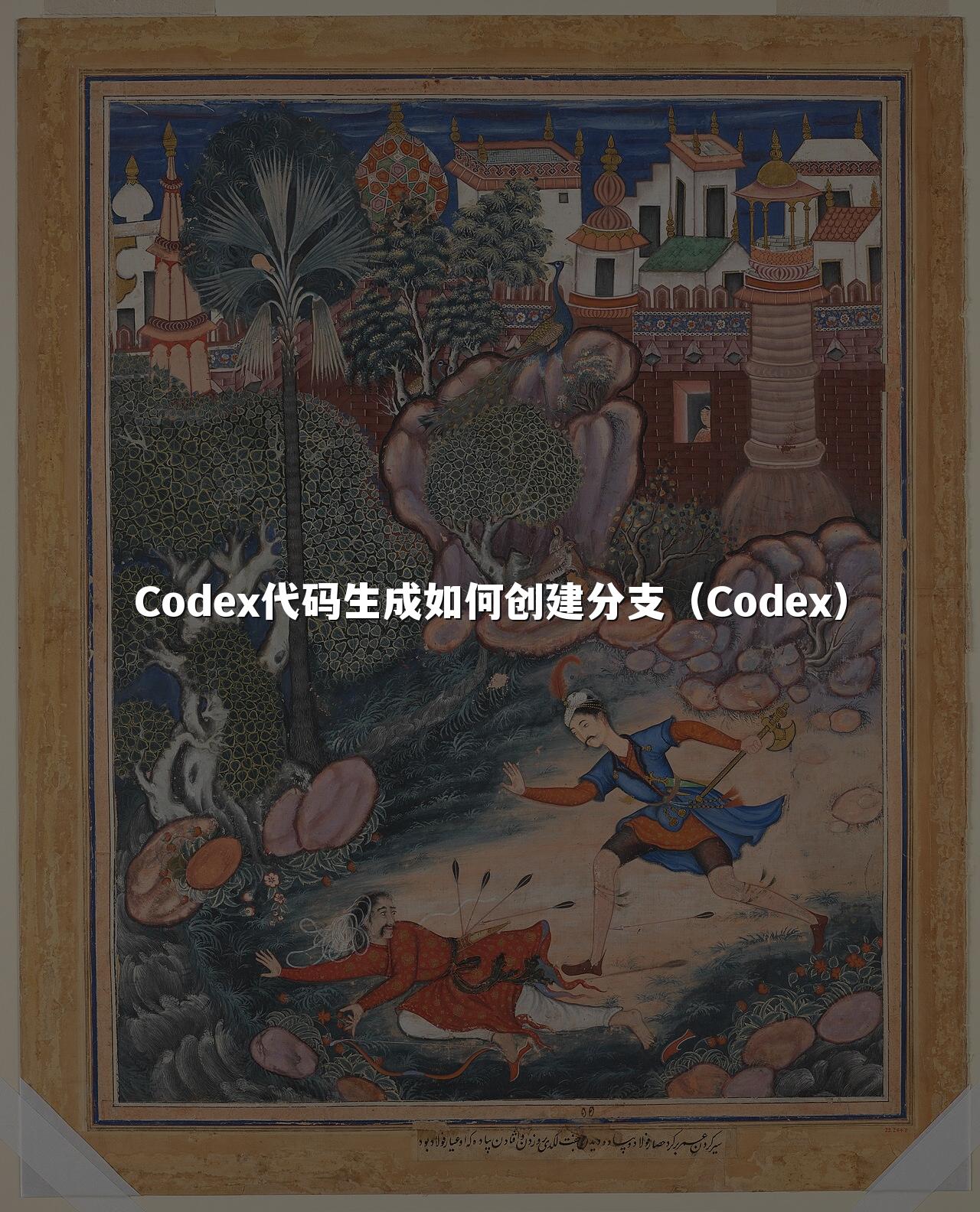 Codex代码生成如何创建分支（Codex）