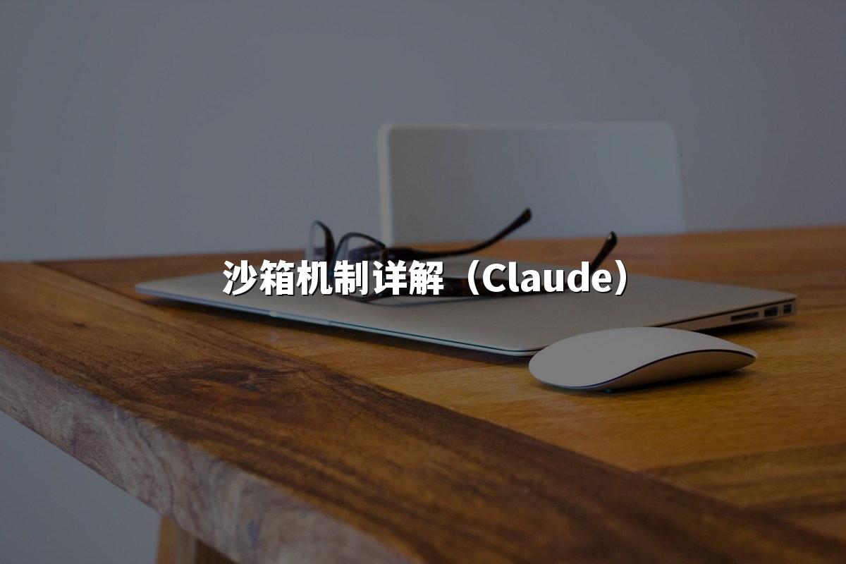 沙箱机制详解（Claude）
