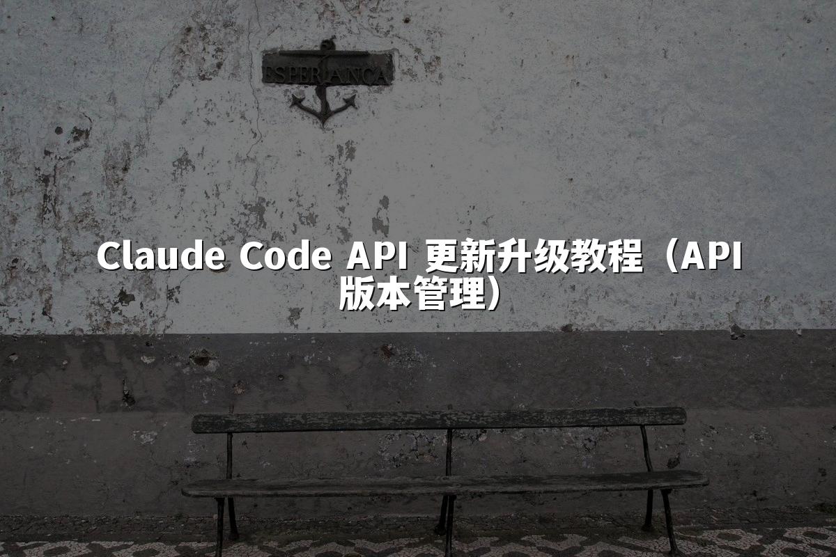 Claude Code API 更新升级教程(API版本管理)