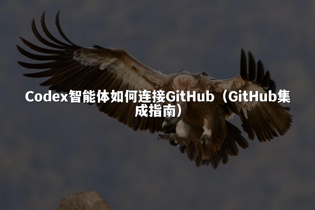 Codex智能体如何连接GitHub（GitHub集成指南）